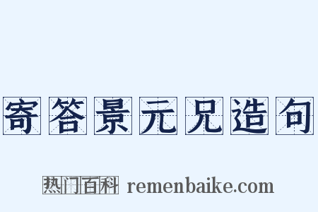 寄答景元兄造句是什么意思的图片